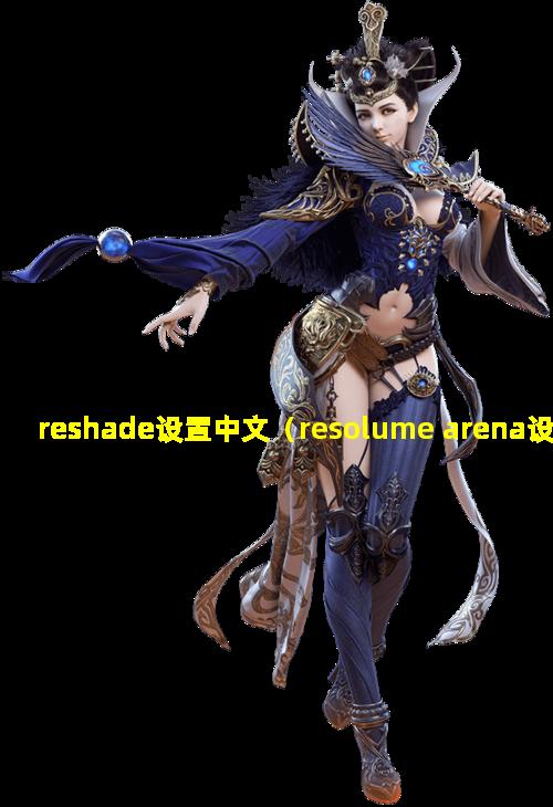 reshade设置中文（resolume arena设置中文）